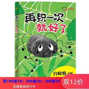宫崎骏动画片儿童文学亲子共读独立阅读图画书籍 绘 社直发 佐竹美保 文 森川成美 再织一次就好了 绘本 正版 东方出版