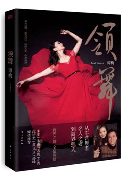 正版现货|领舞 YS电视台主持人朱军妻子谭梅传记作品|励志人物传记|从军营舞者名人之妻到商界强人，跨界之舞，全情领悟