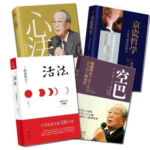 稻盛和夫经营四大名典（合辑）活法/心法/京瓷哲学/空巴 京瓷企业支柱运营模式 企业管理畅销图书