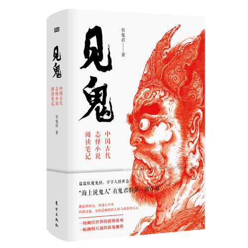 见鬼：中国古代志怪小说阅读笔记 有鬼君著 篇篇妖魔鬼怪 字字人情世态海上说鬼人有鬼君初作 文学研究 - 封面