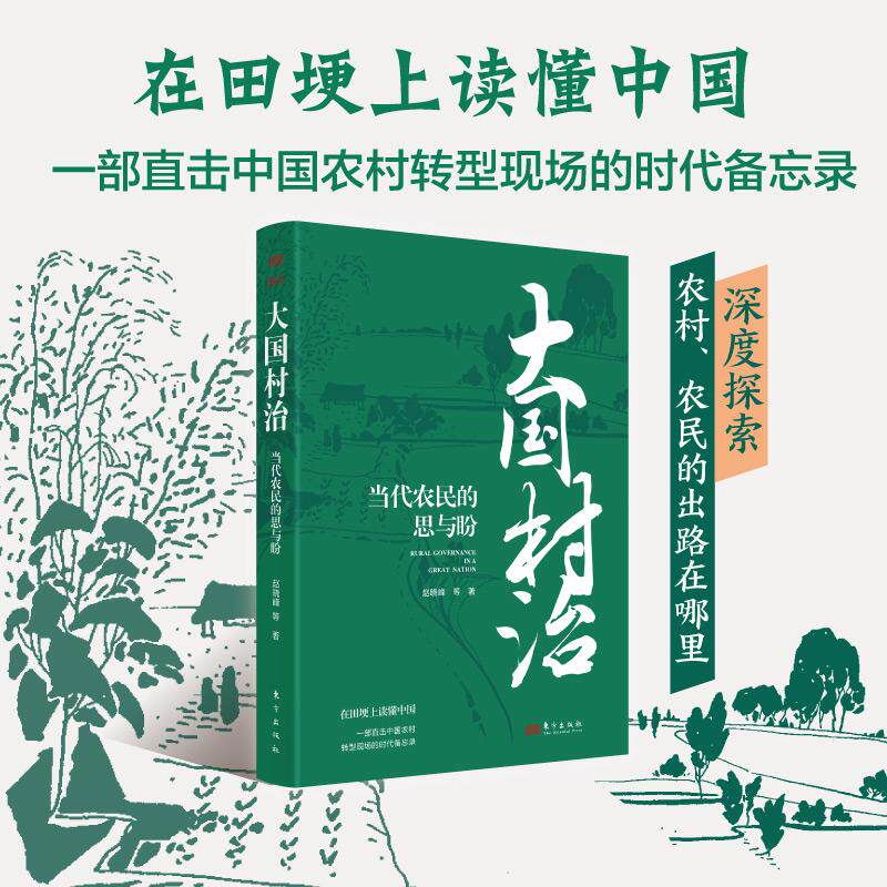 大国村治：当代农民的思与盼