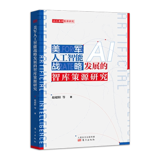 美军人工智能战略发展的智库策源研究IAsj深度学习书籍