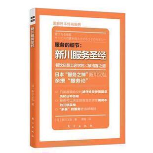 日本知名企业零售服务 服务 企业培训教辅 商业零售服务培训教材 畠山芳雄等知名企业 细节：新川服务圣经