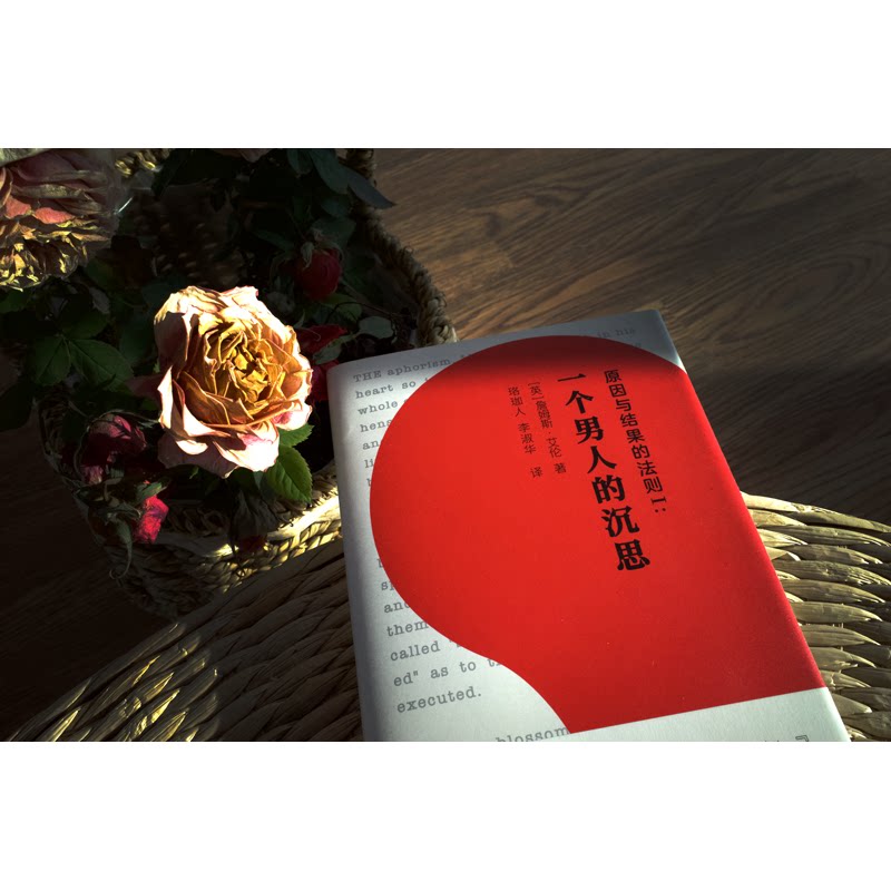 【口袋版】东方丛书001:一个男人的沉思 原因与结果的法则1 励志哲学