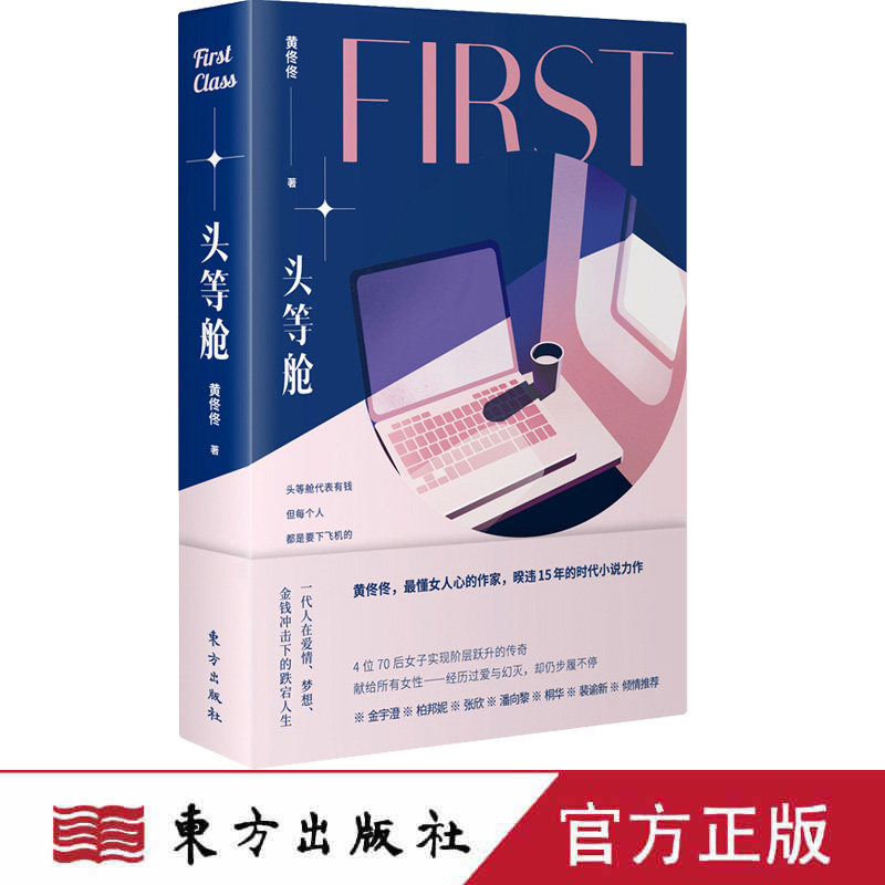 现货 头等舱 黄佟佟著小说女生系列爱情文学青春校园都市甜宠虐心霸道