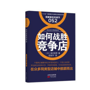 日本知名企业零售服务 服务 企业培训教辅 商业零售服务培训教材 畠山芳雄等知名企业 细节052：如何战胜竞争店
