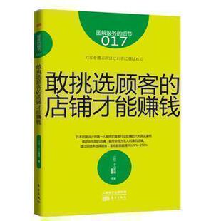 服务的细节017：  敢挑选顾客的店铺才能赚钱 商业零售服务培训教材 企业培训教辅 日本知名企业零售服务 畠山芳雄等知名企业