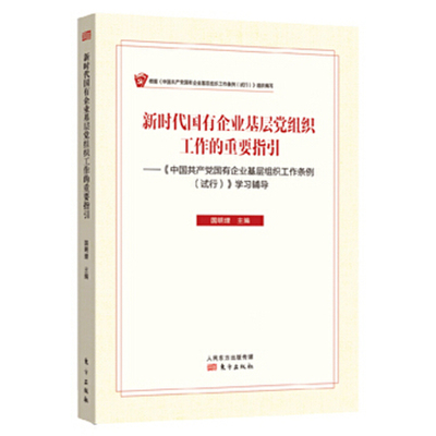 正版书 新时代国有企业基层党组织工作的重要指引中国共产党国有企业基层组织工作条例试行学习辅导 国有企业党的建设书籍