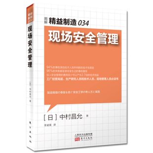 日本工业生产学习材料 年度热销 东方出版 工厂管理培训 企业培训教材 精益制造系列丛书 社 精益制造034：现场安全管理