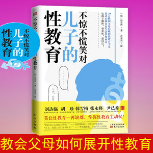 不惊不慌笑对儿子的性教育教育男孩子拒绝性暴力、扭转性别歧视、尊重自己和他人