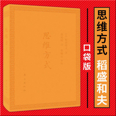 思维方式（口袋版）稻盛和夫 企业经营管理者的思维方式 成功企业家的人生哲学 东方出版社 正版