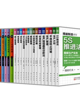 官方正版 精益制造系列套装全14册合辑 精益制造系列丛书 工厂管理培训 企业培训教材 日本工业生产学习材料 东方出版社 5S推进法