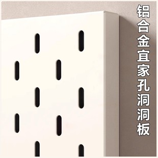 铝合金洞洞板定制置物架不锈钢冲孔板宜家平替金属免打孔厨房白色