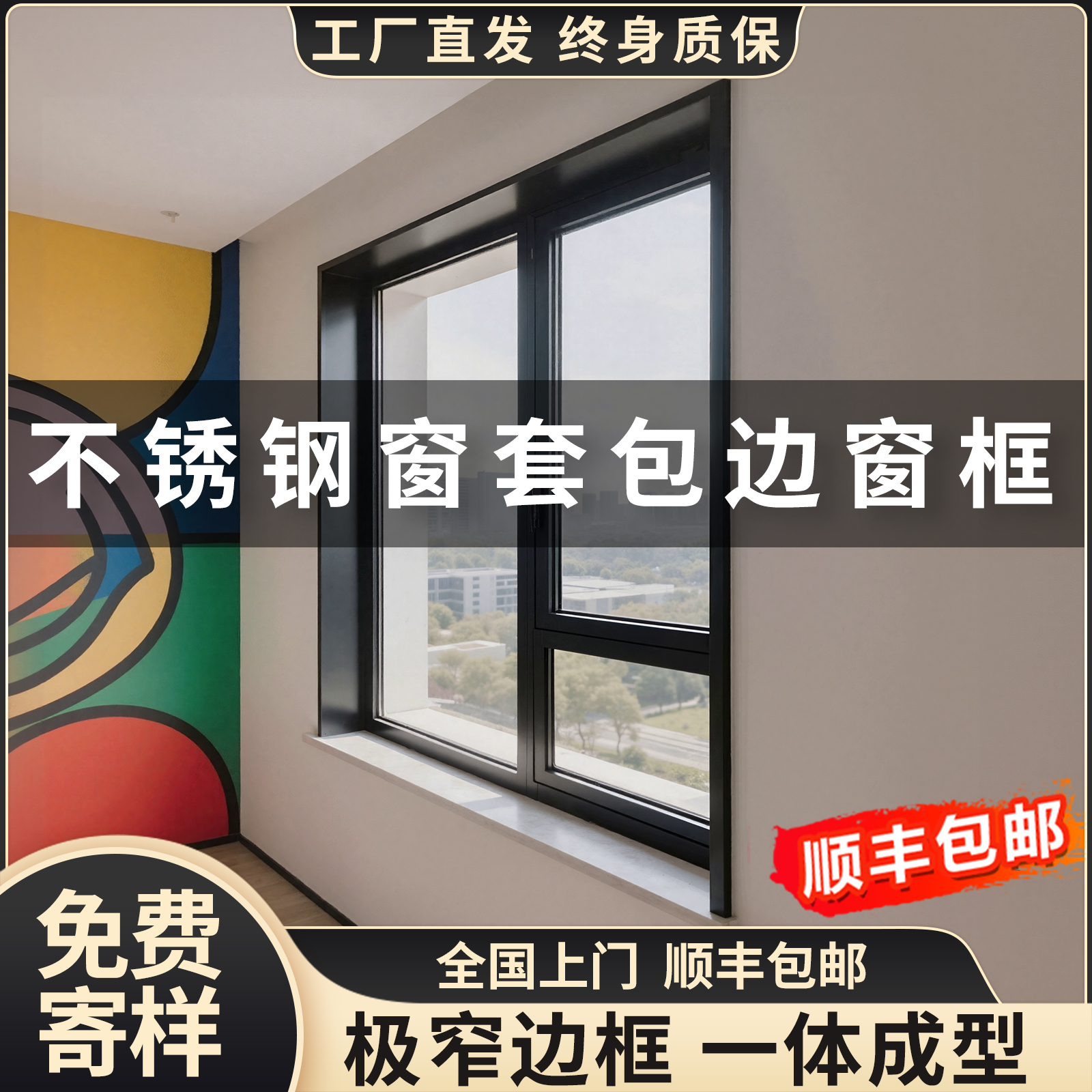 三炫不锈钢窗套包边【一体成型】