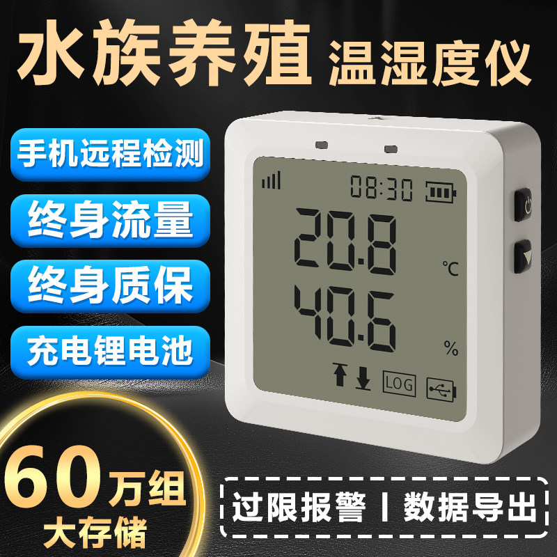水族养殖专用温湿度计4G远程手机监控大棚记录仪高精度监测报警器