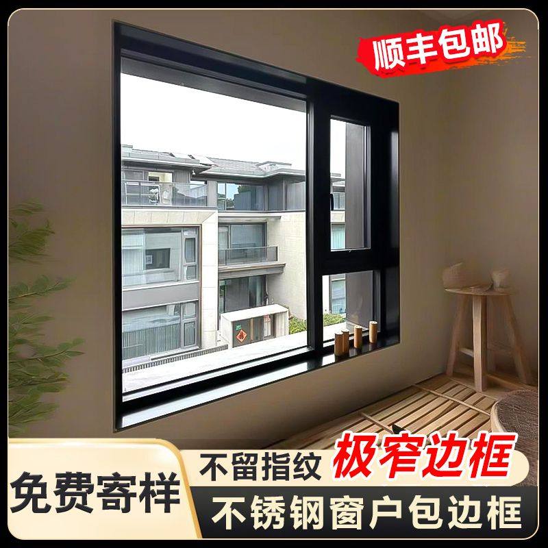 三炫不锈钢窗户包边框【极窄边】