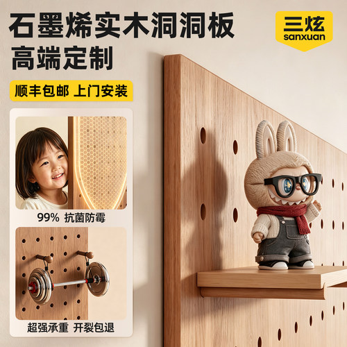99%抗菌防霉，石墨烯实木洞洞板
