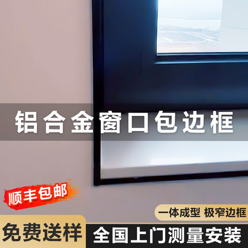 三炫窗户包边框定制【极窄】