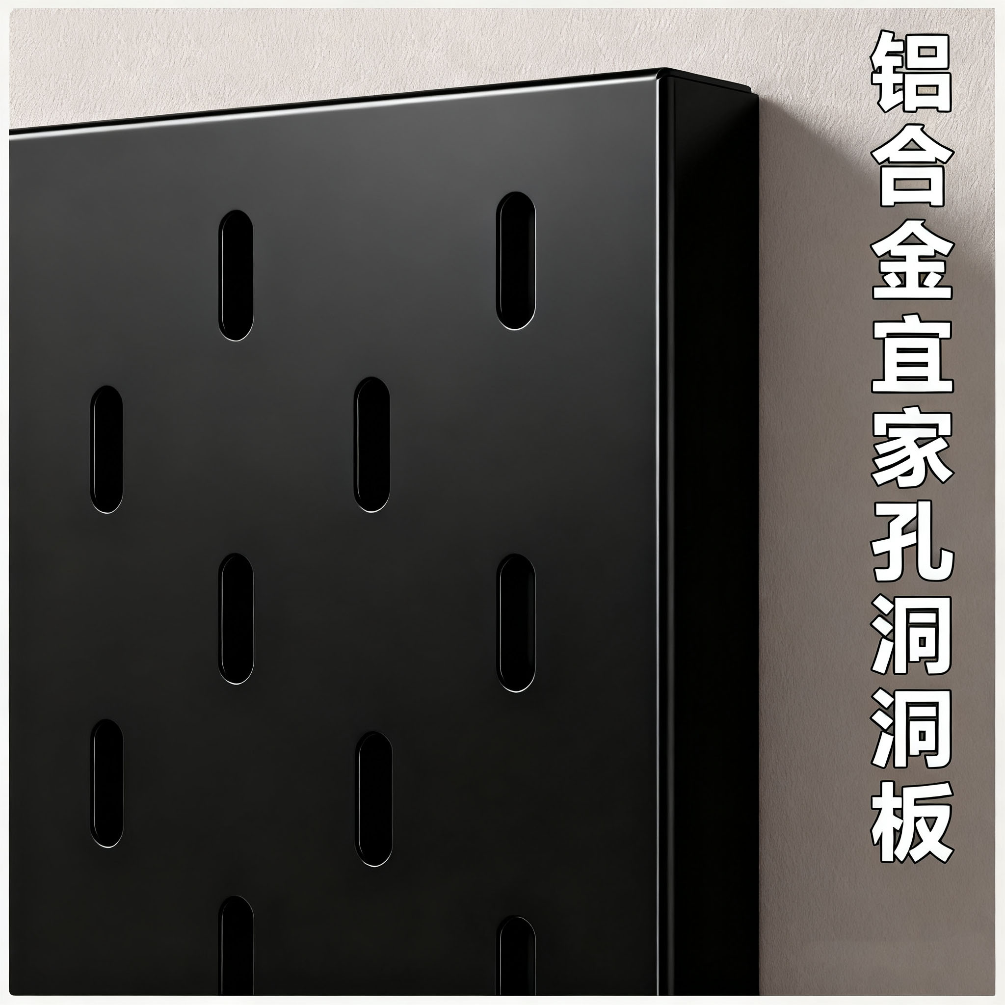 铝合金洞洞板金属加厚免打孔造型墙置物架磁吸不锈钢定制厨房配件