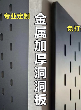 金属洞洞板定制免打孔造型墙加厚置物架铝合金磁吸不锈钢墙面黑色