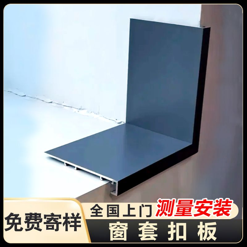 铝合金窗套扣板不锈钢窗户包边框窗框窗口包套门套垭口套金属窗台