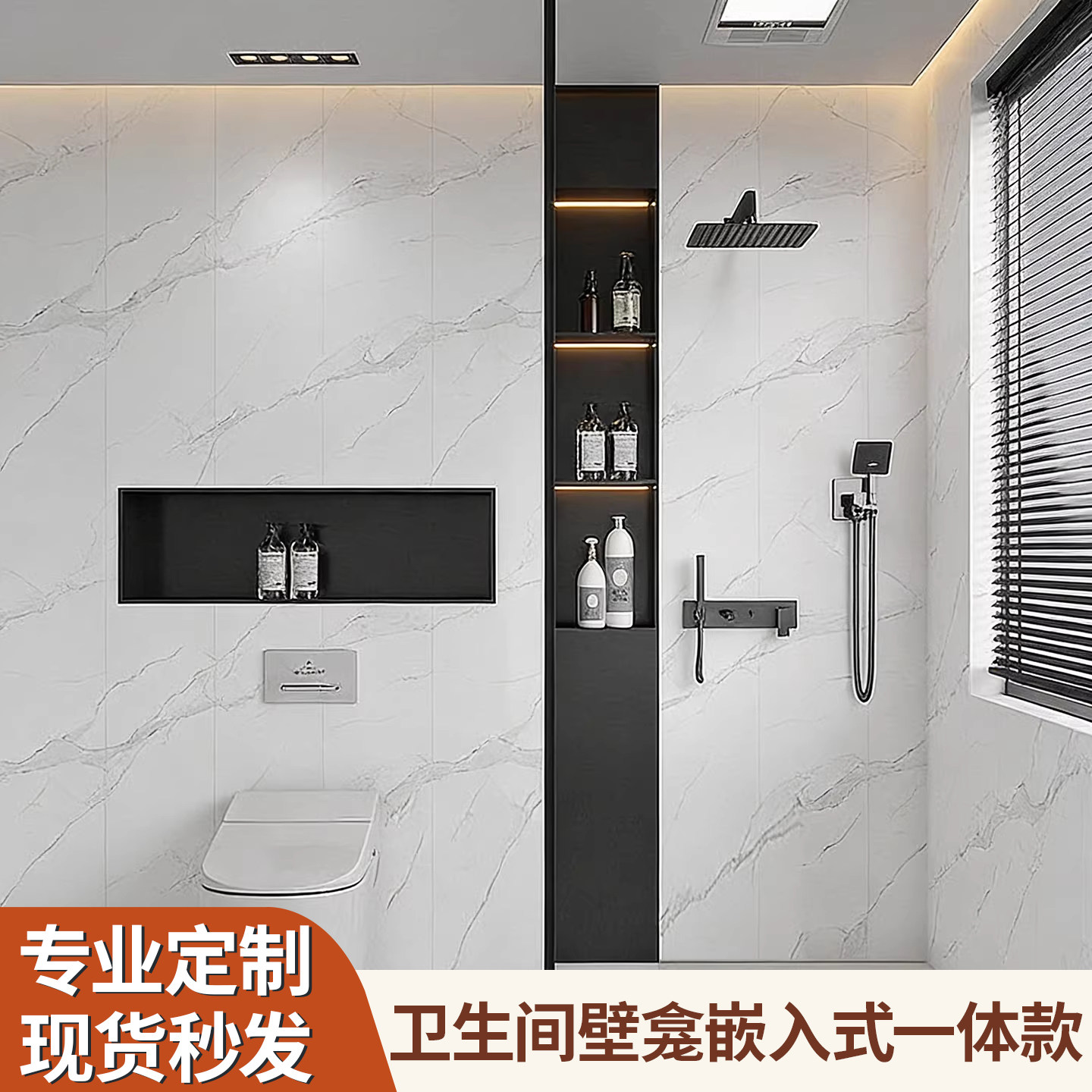 卫生间壁龛嵌入式一体款