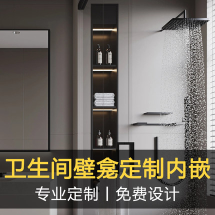 卫生间壁龛嵌入式定制厕所马桶不锈钢金属电视柜淋浴室内嵌置物架