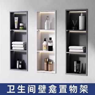 卫生间壁龛置物架不锈钢嵌入式洗手间淋浴室内嵌收纳架淋浴房