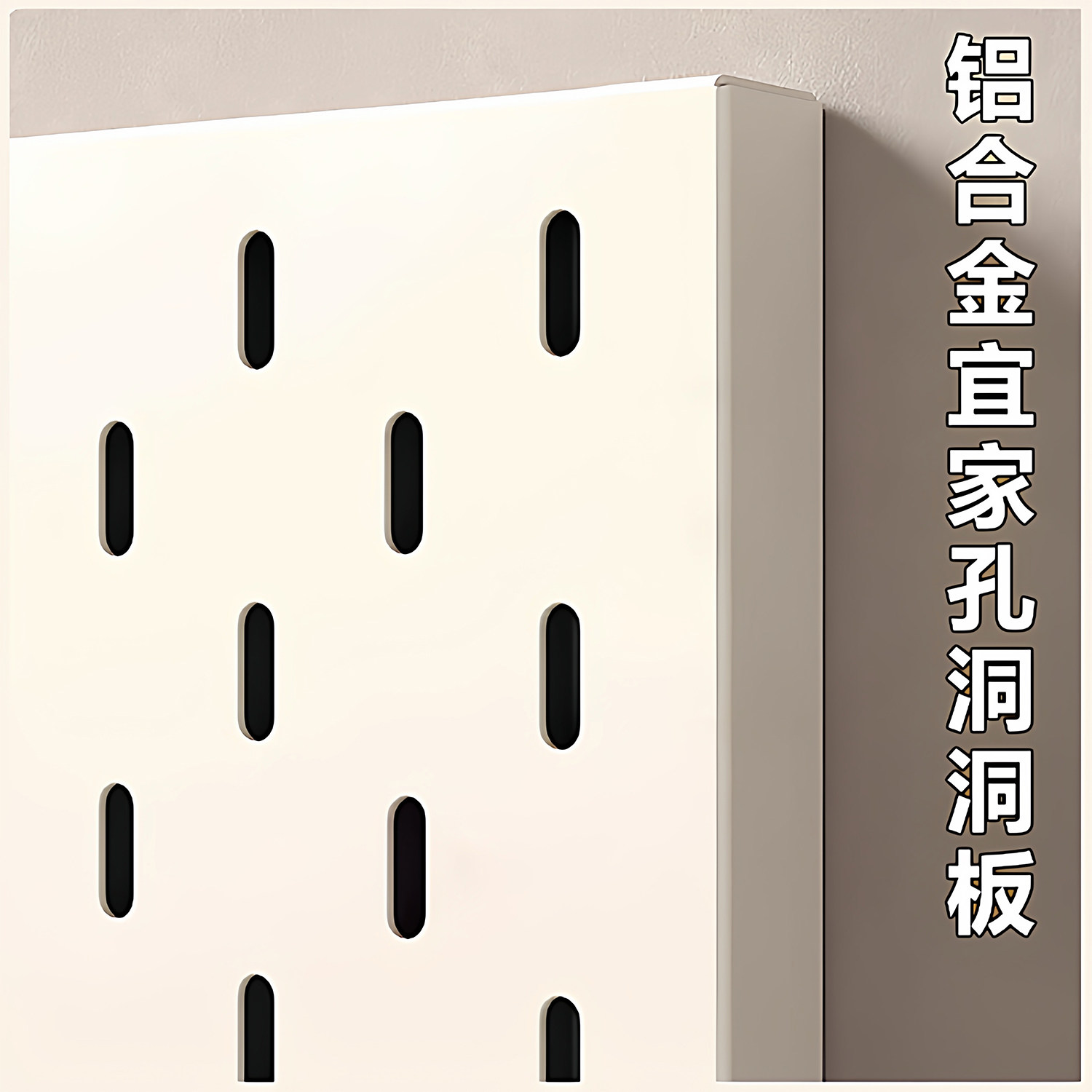 铝合金洞洞板定制置物架不锈钢宜家平替金属免打孔厨房桌面卫生间,收纳整理,收纳洞洞板,淘宝优惠券,粉丝福利购,淘宝优惠卷