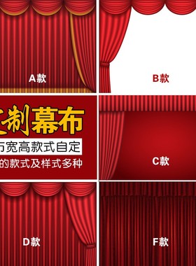 舞台幕布定制党代会大红背景布帘头活动剧场加密幕布婚庆帷幔剧院