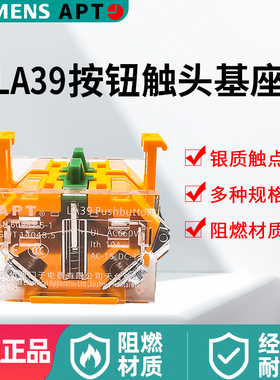 APT苏州西门子原上海二工LA39基座按钮开关触点两一常开二一常闭