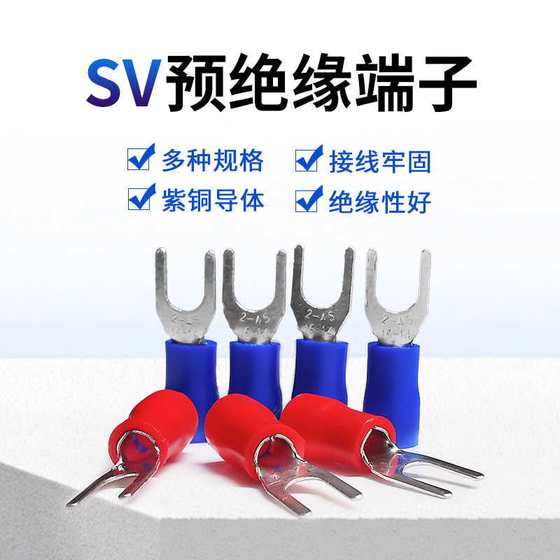叉型绝缘接线端子SV1.25-3欧式Y型U形电线接头铜鼻子冷压开口线耳