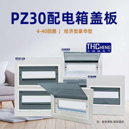 太湖城家用PZ30暗装配电箱面板