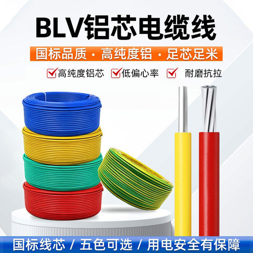 国标铝芯电缆BLV2.5 4 6 10 16 25 35 50 70平方单芯铝线单股电线