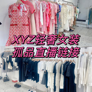 【XY轻奢女装】高品质直播专拍链接福利不退不换