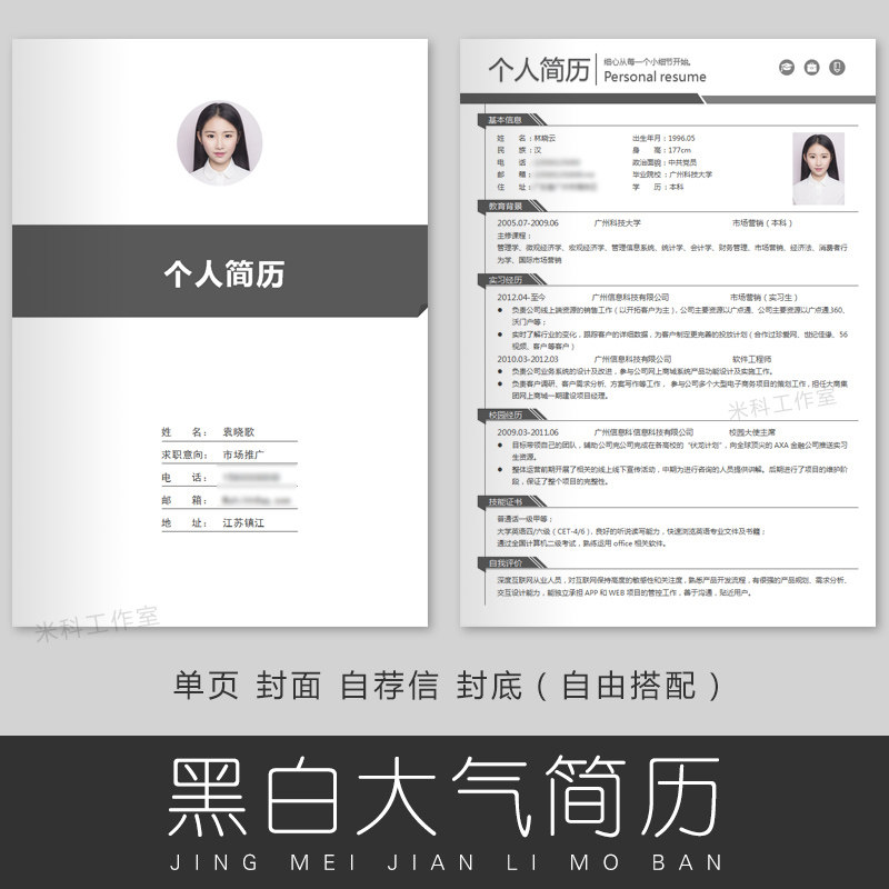 黑白大气简历模板word文档电子版个人求职封面四页单页应届毕业生