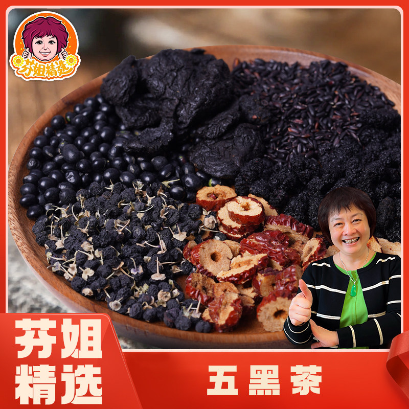 芬姐精选五黑茶黑米黑豆黑枸杞黑芝麻桑葚黄精红枣干货汤料