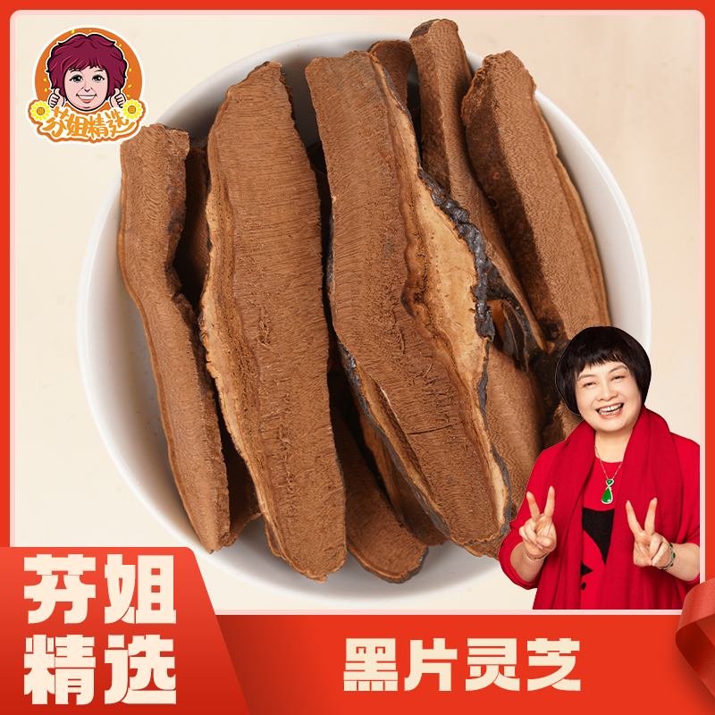 【芬姐精选】黑片灵芝山泉滋养源深山赤紫灵芝泡水酒茶广东煲汤材