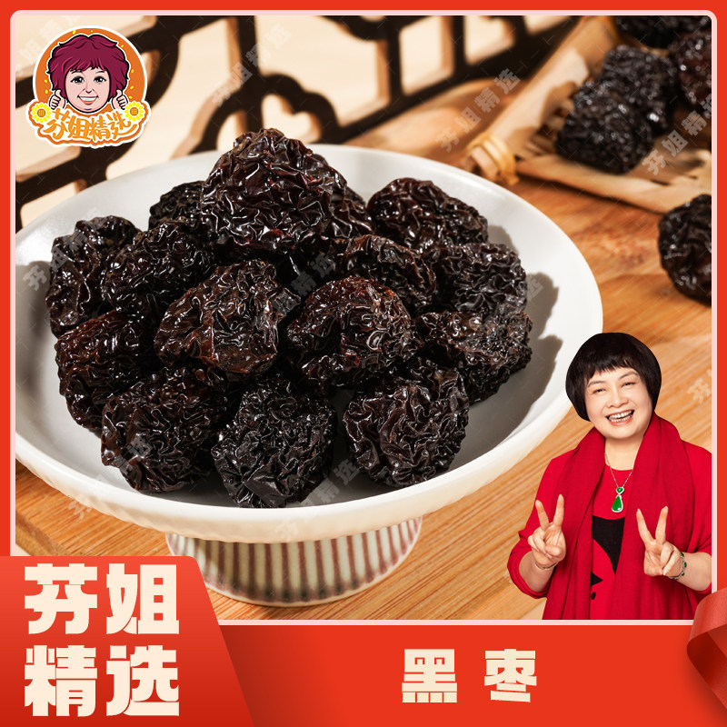 【芬姐精选】黑枣软糯清甜