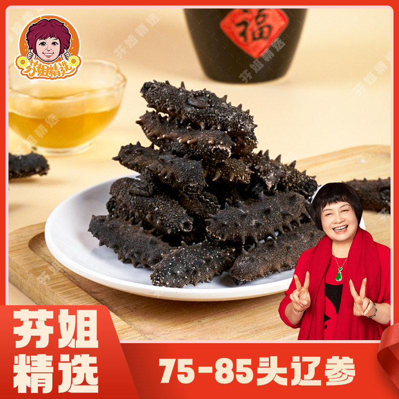 芬姐精选大连辽参泡发刺参煲汤料佛跳墙原料75-85头辽参干货海参