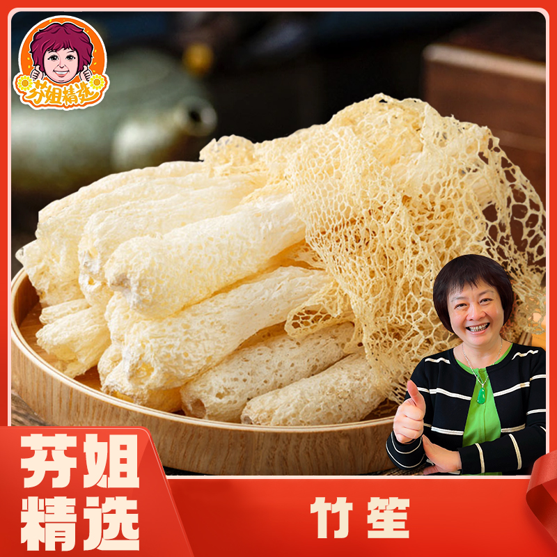 芬姐精选竹笙香脆肉质竹菌煲汤佳品广东材料干货特产滋补竹荪