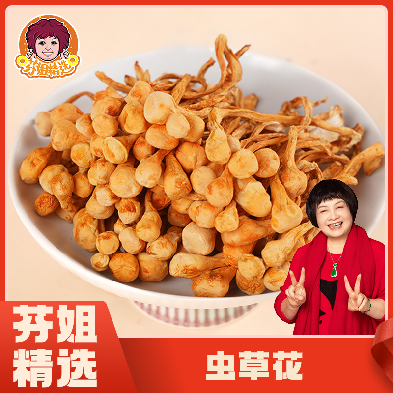 【芬姐精选】虫草花金蛹虫草孢头饱满蛹虫草广东煲汤料炖鸡汤料理