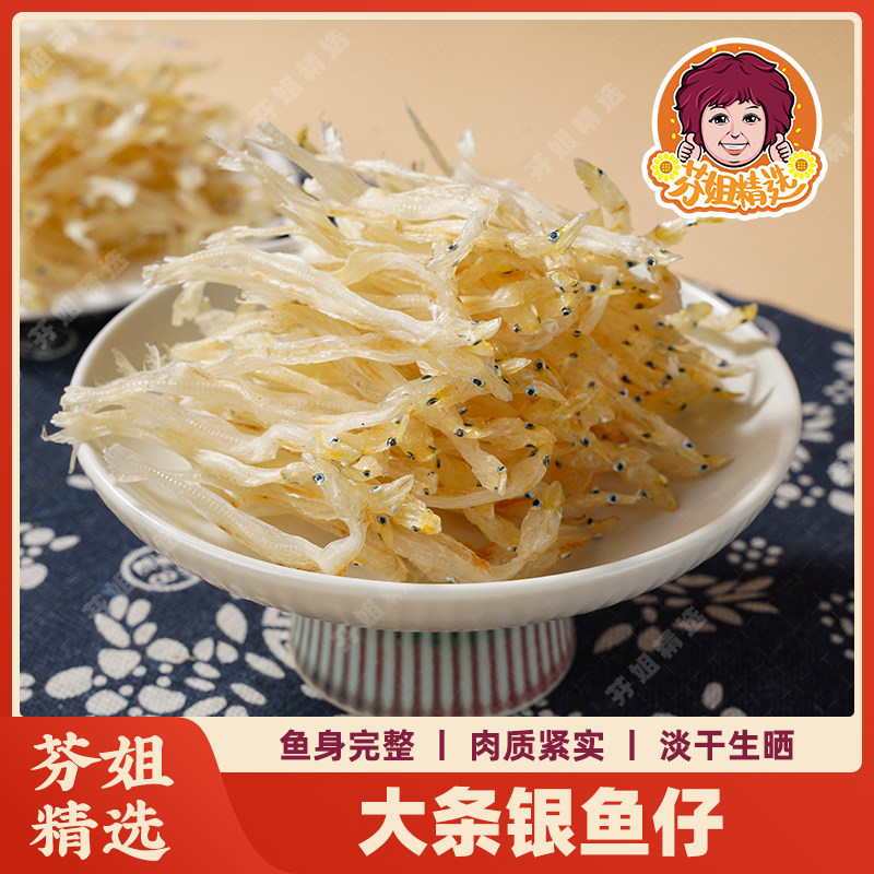【芬姐精选】大条银鱼仔 海味干货无骨无刺炒菜蒸蛋下饭神器