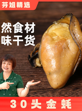 【芬姐精选】30头金蚝250g/500g 生蚝（6-7成干身状态 需放急冻）