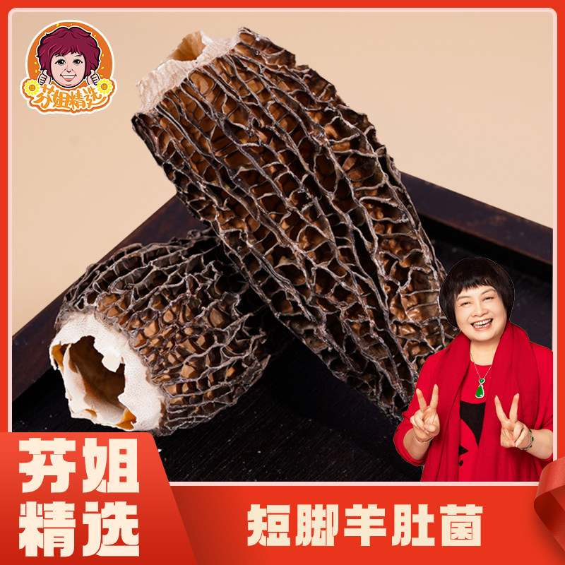 【芬姐精选】精选短脚羊肚菌 菌体肥嫩羊肚蘑广东煲汤料干货特级