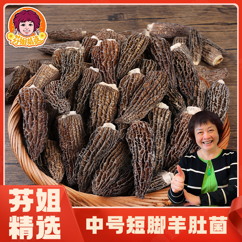 芬姐精选 性价中号羊肚菌干货短脚菌菇煲汤食材营养蘑菇