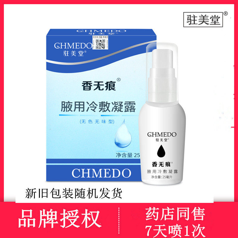 驻美堂香无痕腋用凝露无色无味腋下止汗喷雾去异味净味持久干爽