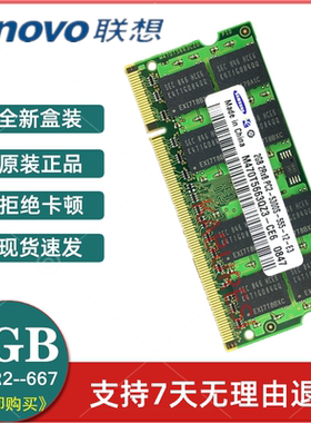 联想旭日C467A/C510A/C510M/N220G/N440G笔记本2G DDR2 667内存条