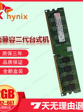 现代海力士原装2G DDR2 667 PC2-5300U 2G兼容533台式机内存条800