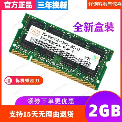 联想天逸笔记本内存条2G667